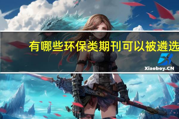 有哪些环保类期刊可以被遴选