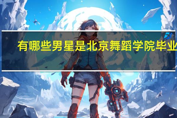 有哪些男星是北京舞蹈学院毕业的