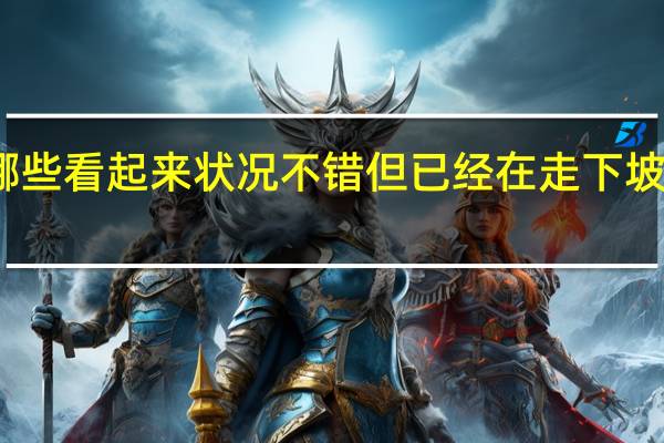 有哪些看起来状况不错但已经在走下坡路的行业