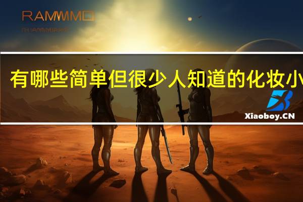 有哪些简单但很少人知道的化妆小技巧