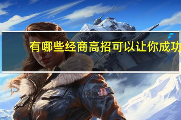 有哪些经商高招可以让你成功