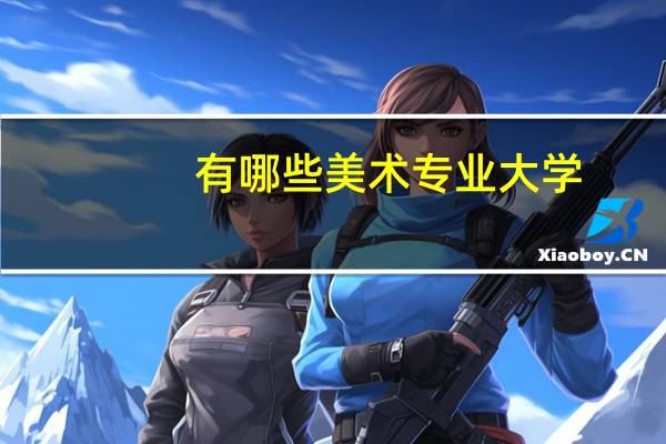 有哪些美术专业大学