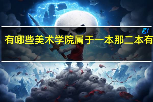 有哪些美术学院属于一本 那二本有哪些