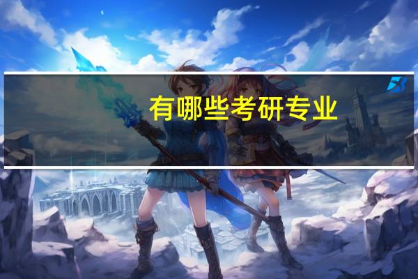 有哪些考研专业