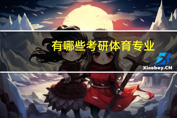 有哪些考研体育专业