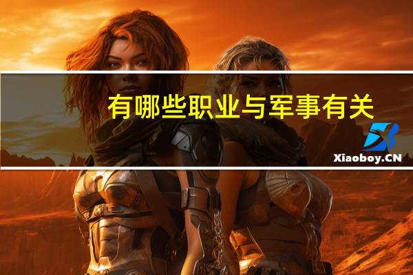 有哪些职业与军事有关，比如有关武器研发之类的，或者其他，可以为国防尽一份的职业。