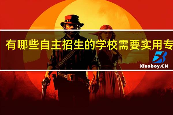 有哪些自主招生的学校需要实用专利的