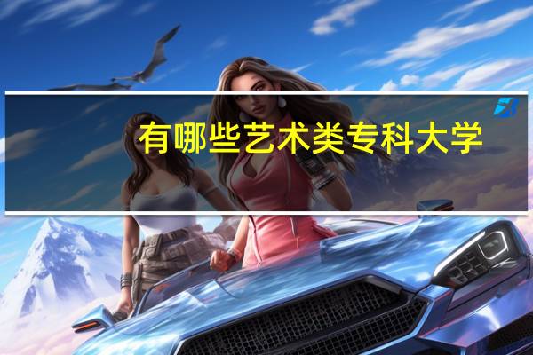 有哪些艺术类专科大学
