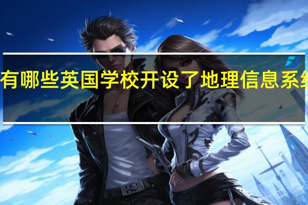 有哪些英国学校开设了地理信息系统专业
