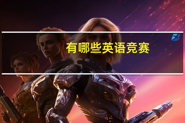 有哪些英语竞赛