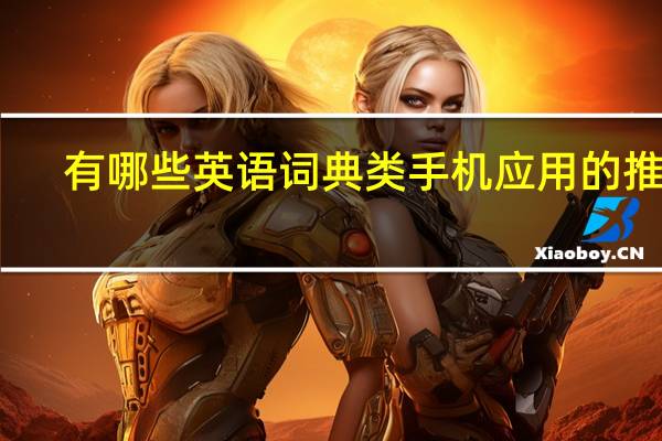 有哪些英语词典类手机应用的推荐