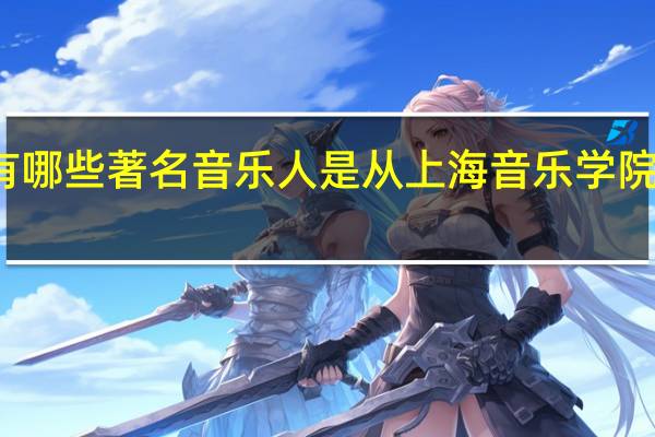 有哪些著名音乐人是从上海音乐学院毕业的