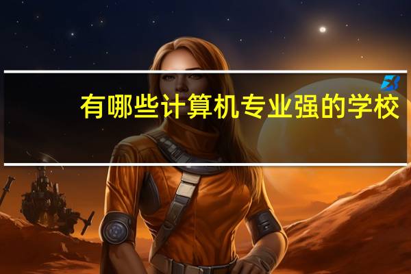 有哪些计算机专业强的学校