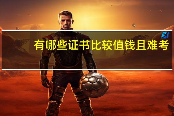 有哪些证书比较值钱且难考
