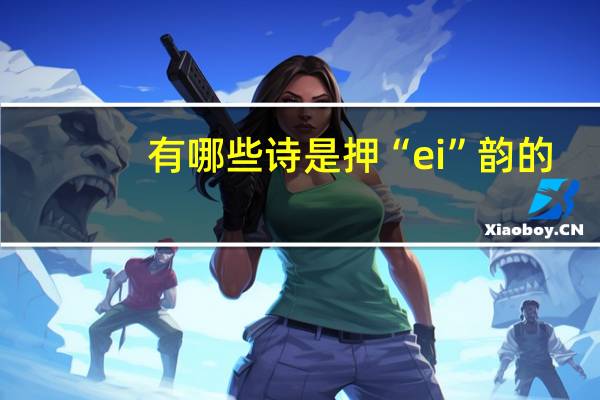 有哪些诗是押“ei”韵的