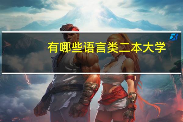 有哪些语言类二本大学