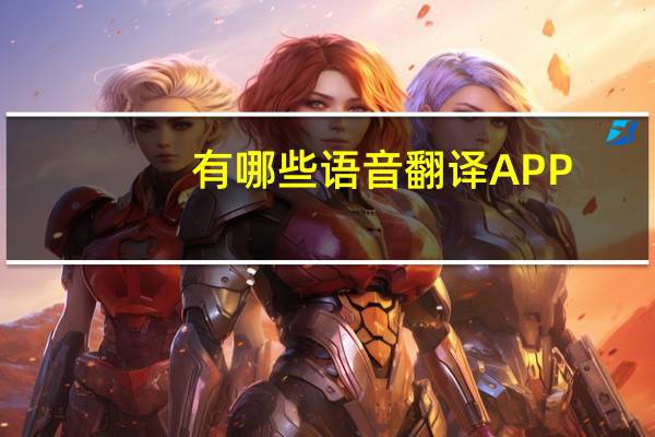 有哪些语音翻译APP-英翻汉翻译的较好