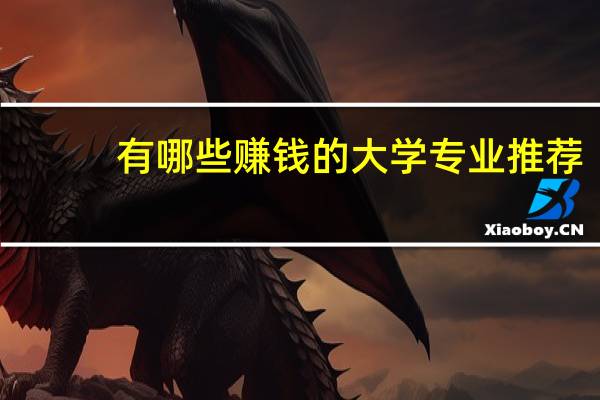 有哪些赚钱的大学专业推荐