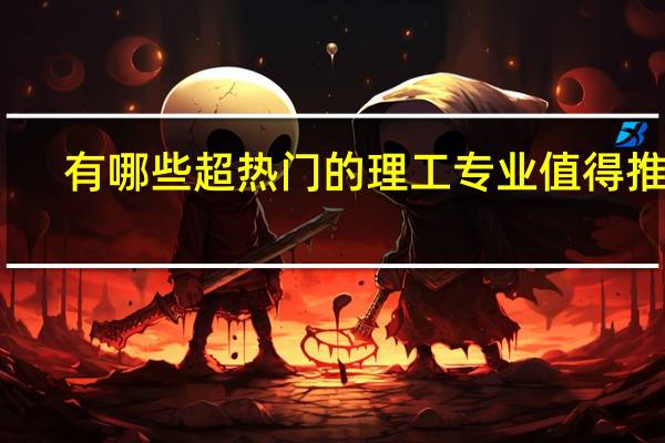 有哪些超热门的理工专业值得推荐