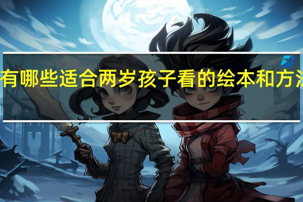 有哪些适合两岁孩子看的绘本和方法推荐