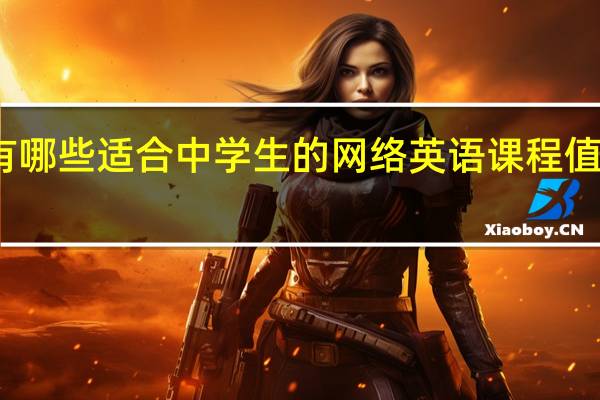 有哪些适合中学生的网络英语课程值得分享