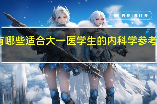 有哪些适合大一医学生的内科学参考书推荐