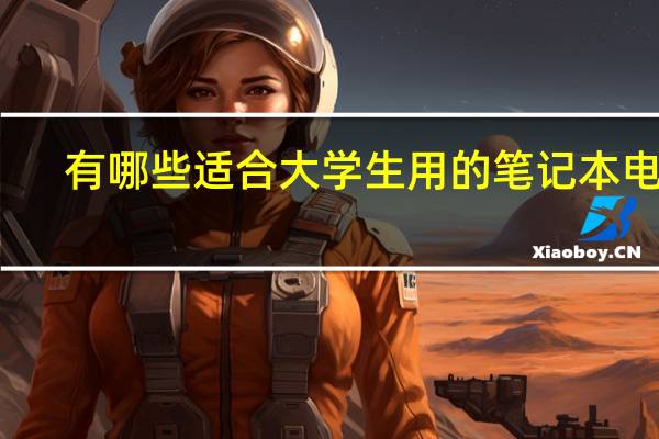 有哪些适合大学生用的笔记本电脑