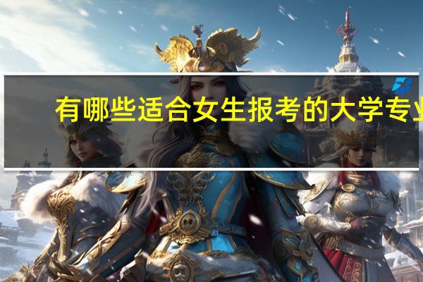 有哪些适合女生报考的大学专业