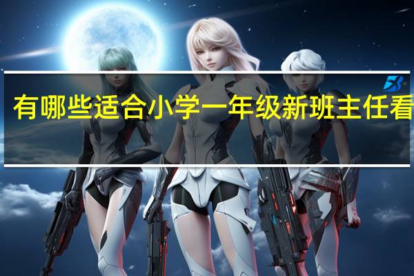 有哪些适合小学一年级新班主任看的书