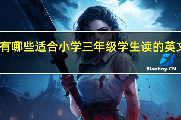 有哪些适合小学三年级学生读的英文绘本