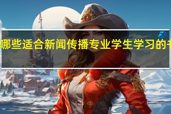 有哪些适合新闻传播专业学生学习的书籍推荐