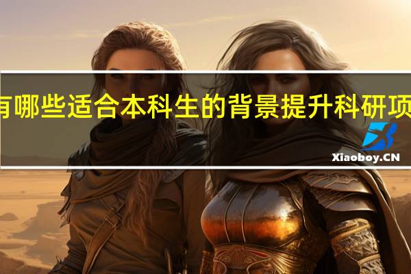 有哪些适合本科生的背景提升科研项目机构