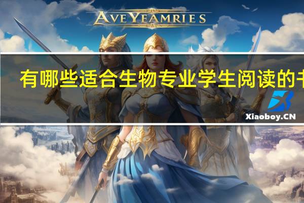 有哪些适合生物专业学生阅读的书籍