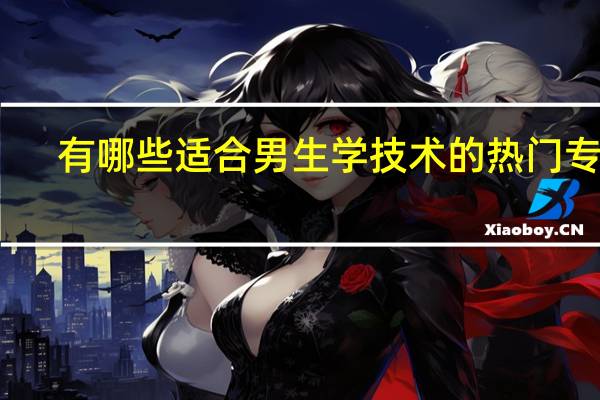 有哪些适合男生学技术的热门专业