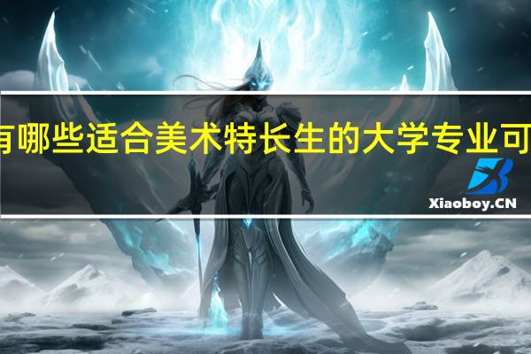 有哪些适合美术特长生的大学专业可以选择