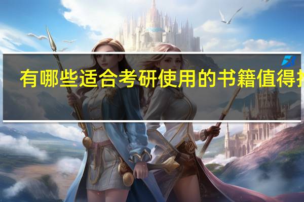 有哪些适合考研使用的书籍值得推荐