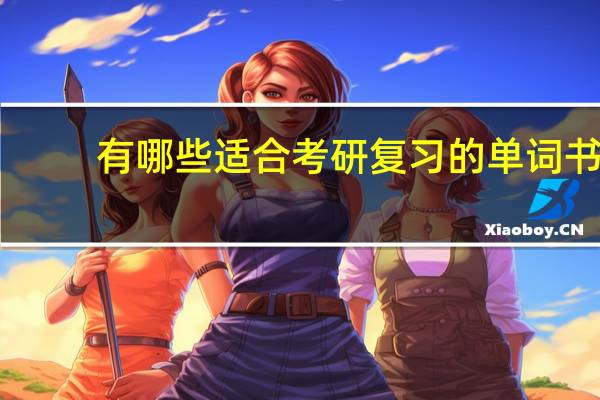 有哪些适合考研复习的单词书
