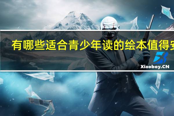 有哪些适合青少年读的绘本值得安利