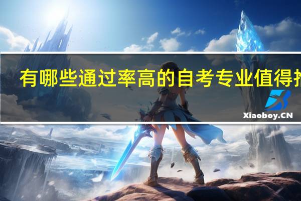 有哪些通过率高的自考专业值得推荐