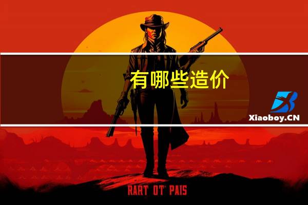 有哪些造价
