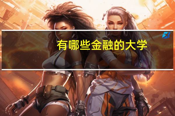 有哪些金融的大学