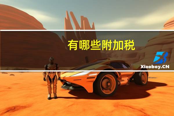 有哪些附加税？