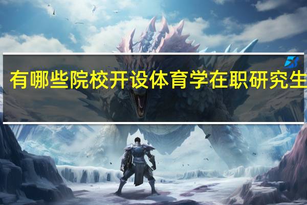 有哪些院校开设体育学在职研究生课程