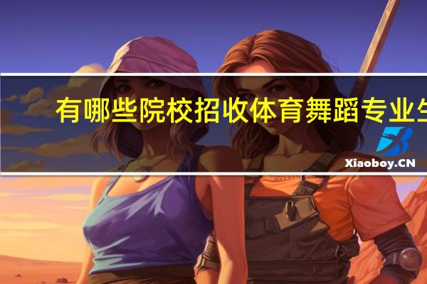 有哪些院校招收体育舞蹈专业生