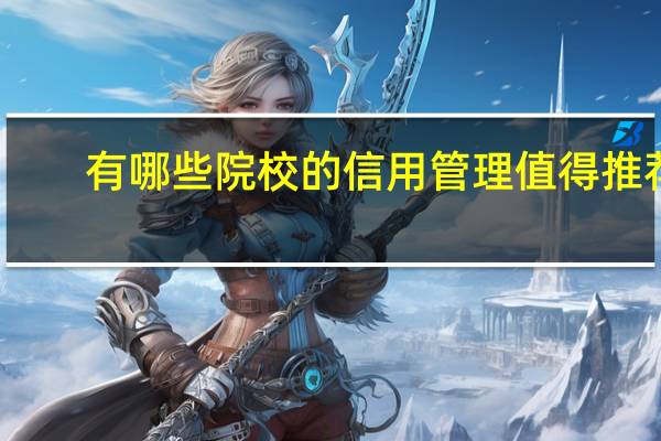 有哪些院校的信用管理值得推荐
