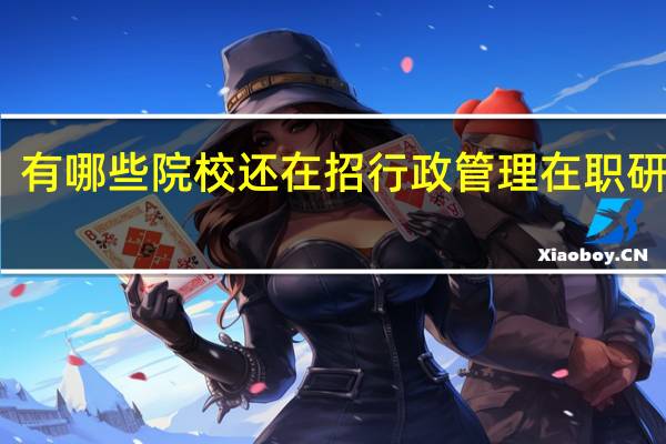 有哪些院校还在招行政管理在职研究生