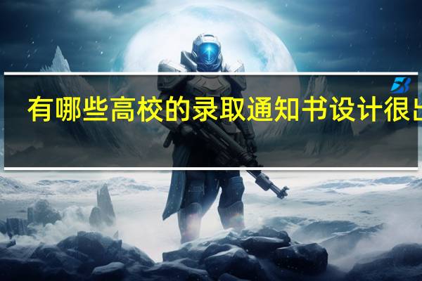 有哪些高校的录取通知书设计很出彩