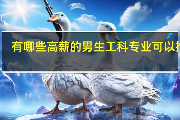 有哪些高薪的男生工科专业可以推荐
