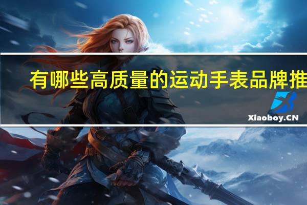 有哪些高质量的运动手表品牌推荐