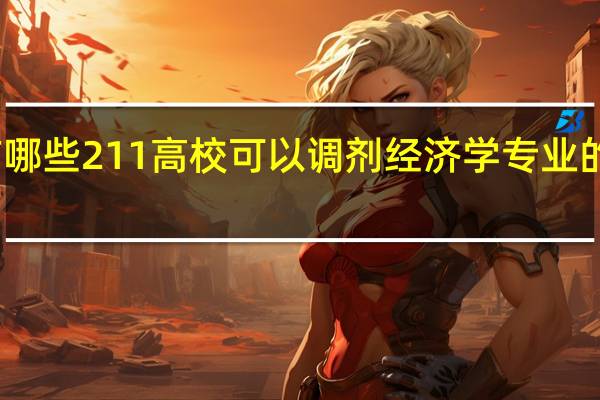有哪些211高校可以调剂经济学专业的研究生